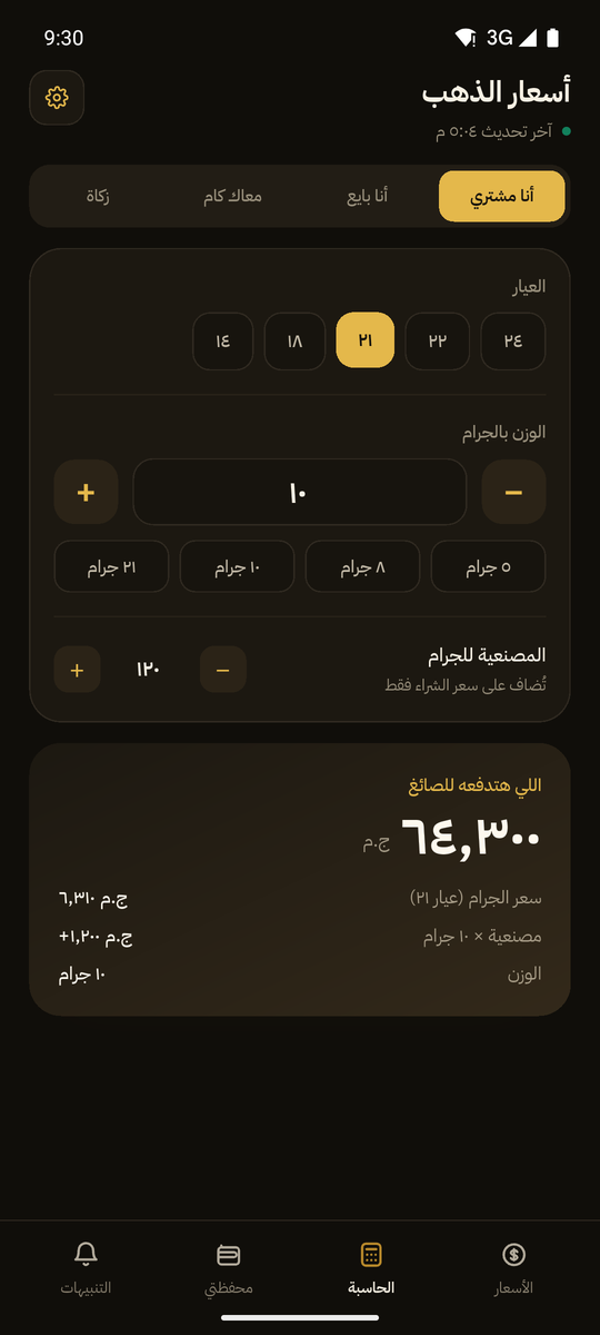 الحاسبة: ١٠ جرام عيار ٢١ مع مصنعية ١٢٠ جنيه للجرام